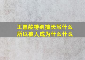 王昌龄特别擅长写什么 所以被人成为什么什么